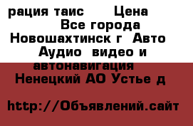 рация таис 41 › Цена ­ 1 500 - Все города, Новошахтинск г. Авто » Аудио, видео и автонавигация   . Ненецкий АО,Устье д.